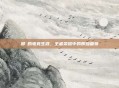郑垚的电竞生涯，王者荣耀中的辉煌篇章