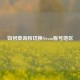 如何查询和切换Steam账号地区