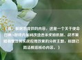 （注，根据您提供的内容，这是一个关于使命召唤16游戏内房间改造连杀奖励机制、战术策略调整及其实战应用效果的分析主题，标题已简洁概括核心内容。）