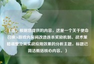 （注，根据您提供的内容，这是一个关于使命召唤16游戏内房间改造连杀奖励机制、战术策略调整及其实战应用效果的分析主题，标题已简洁概括核心内容。）