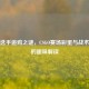 职业选手追鸡之谜，CSGO赛场彩蛋与战术心理的趣味解读