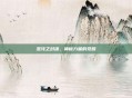 混沌之封魂，神秘力量的觉醒