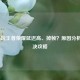 小米6玩王者荣耀延迟高、掉帧？原因分析与解决攻略