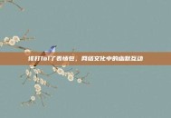 该打lol了表情包，网络文化中的幽默互动