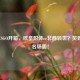 茄子CSGO开箱，欧皇附体or非酋转世？笑到裂开名场面！