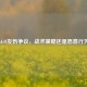 CS:GO友伤争议，战术策略还是恶意行为？