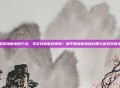 和平精英领新皮肤方法，不花钱也能穿得帅！和平精英新皮肤白嫖与高效获取全攻略