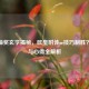 CSGO抽奖玄学揭秘，欧皇附体or技巧制胜？真相与心得全解析
