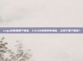 csgo科隆是哪个国家，CS:GO科隆赛事揭秘，它属于哪个国家？