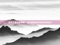 洛克王国悬梁刺股，古代励志故事在现代的启示