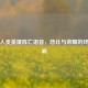 逆战人类英雄阵亡语音，悲壮与荣耀的终章绝响