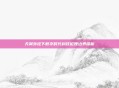 天翼外挂下数字时代科技伦理边界探析