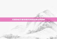 天翼外挂下数字时代科技伦理边界探析