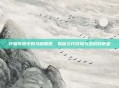 轩辕传奇中的马贼信使，揭秘古代冒险与忠诚的使者