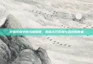 轩辕传奇中的马贼信使，揭秘古代冒险与忠诚的使者