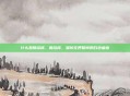 什么是肺结核，肺结核，潜伏在呼吸间的白色瘟疫