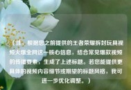（注，根据您之前提供的王者荣耀拆封玩具视频火爆全网这一核心信息，结合常见爆款视频的传播要素，生成了上述标题。若您能提供更具体的视频内容细节或期望的标题风格，我可进一步优化调整。）