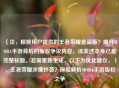 （注，根据用户提供的王者荣耀是盗版？揭开MOBA手游背后的版权争议内容，该表述本身已是完整标题。若需重新生成，以下为优化建议，），王者荣耀涉嫌抄袭？深度解析MOBA手游版权之争