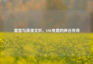 雷霆与浪漫交织，LOL电霞的峡谷传奇