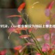 跨界对决，CSGO职业解说为何站上拳击擂台？