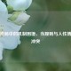 游戏残局中的机制困境，当规则与人性博弈相冲突