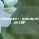 王者荣耀高级能量符号，隐藏机制揭秘与实战运用全解析