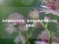和平精英玛莎拉蒂，豪华载具的战术意义与玩家情感