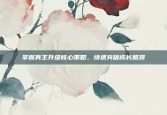 掌握真王升级核心策略，快速突破成长瓶颈