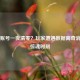 Steam账号一夜清零？玩家遭遇数据离奇消失的惊魂时刻