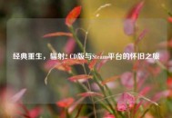 经典重生，辐射2 CD版与Steam平台的怀旧之旅