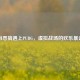 当恶搞遇上PUBG，虚拟战场的欢乐暴走
