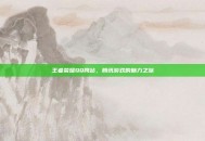 王者荣耀QQ网站，腾讯游戏的魅力之旅