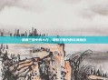胡莱三国中的大乔，策略与魅力的完美融合