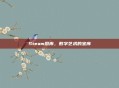 Steam图库,数字艺术的宝库