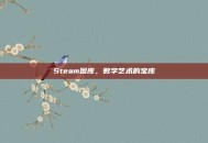 Steam图库，数字艺术的宝库