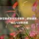 CF端游觉醒武器材料全解析，获取途径、使用技巧与进阶攻略