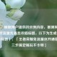 （注，根据用户提供的示例内容，推测其需求为游戏流量优惠类攻略标题，以下为生成的1个精准标题），「王者荣耀免流量包开通指南，三步搞定畅玩不卡顿」