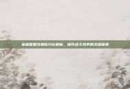 英雄联盟攻速百分比解析，提升战斗效率的关键因素