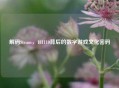 解码Steam，181110背后的数字游戏文化密码