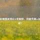 三国杀蜀国武将BUG全解析，技能失衡or设计失误？