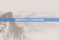 真黄油游戏在Steam平台的成功崛起