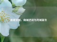 废墟觉醒，南城逆战与龙城新生