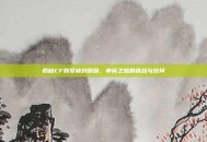 揭秘CF账号被封原因，申诉之路的挑战与坎坷