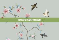 侠隐阁女性角色风采解析