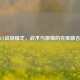 CF战场模式，战术与激情的完美融合