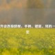 PUBG外设连接教程，手柄、键鼠、耳机一步搞定