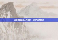 英雄联盟地图上的星星，探索与发现之旅