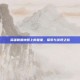 英雄联盟地图上的星星，探索与发现之旅