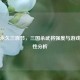 二袁永久三百节，三国杀武将强度与游戏平衡性分析