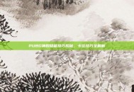 PUBG神殿隐藏技巧揭秘，卡位技巧全解析